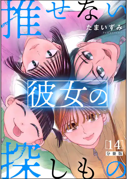推せない彼女の探しもの(分冊版)