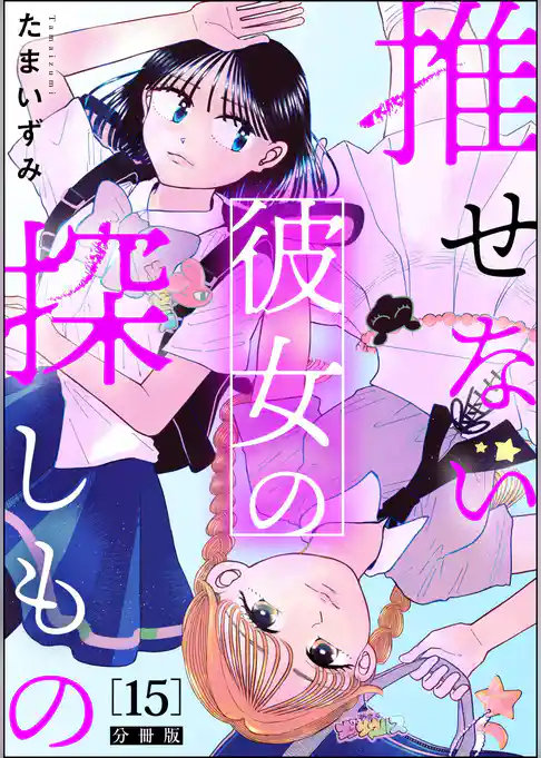 推せない彼女の探しもの(分冊版)