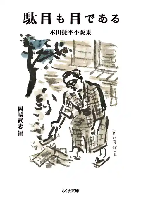 駄目も目である　――木山捷平小説集