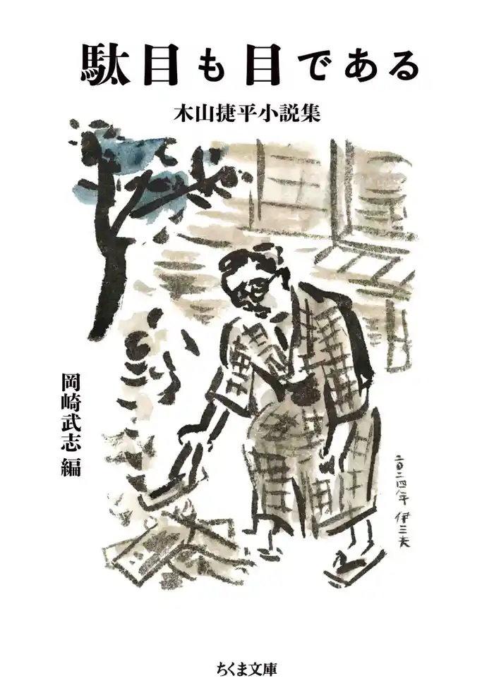 駄目も目である ――木山捷平小説集