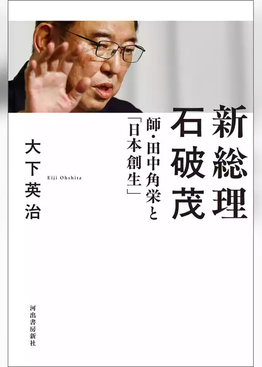 新総理　石破茂　師・田中角栄と「日本創生」