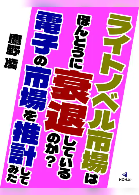 ライトノベル市場はほんとうに衰退しているのか？ 電子の市場を推計してみた
