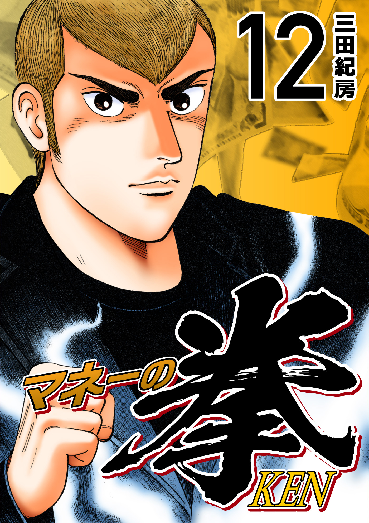マネーの拳(第1話 (1)) | 無料マンガ - 電子書籍 | U-NEXT