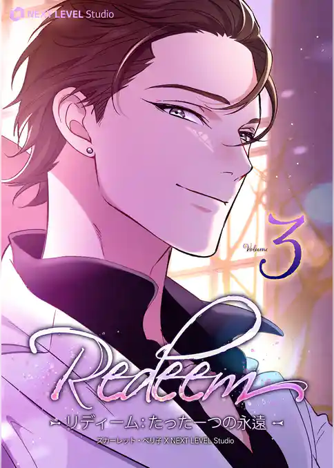 Redeem ~リディーム：たった一つの永遠~