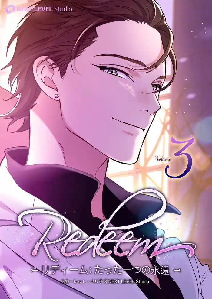 Redeem ~リディーム:たった一つの永遠~ 3