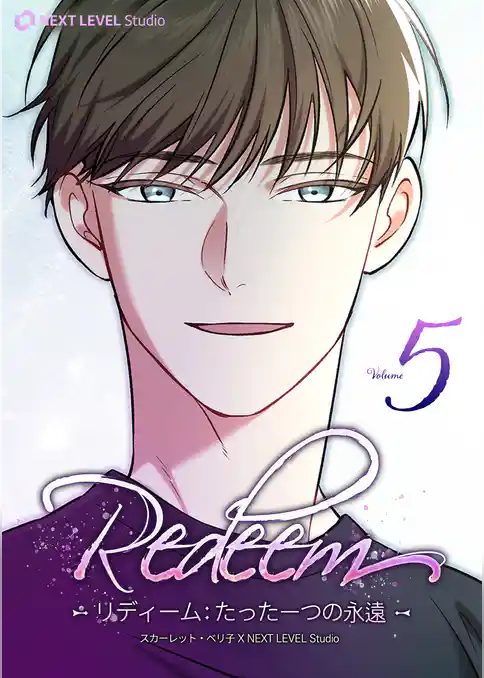 Redeem ~リディーム:たった一つの永遠~