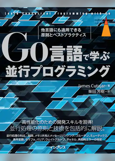 Go言語で学ぶ並行プログラミング　他言語にも適用できる原則とベストプラクティス
