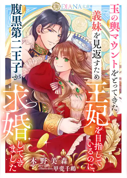 玉の輿マウントをとってきた義妹を見返すため王妃を目指しているのに、腹黒第二王子が求婚してきました