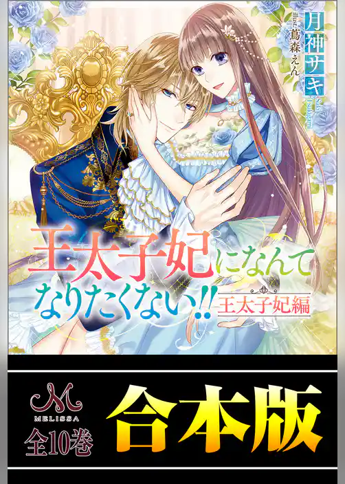 王太子妃になんてなりたくない！！　王太子妃編　合本版
