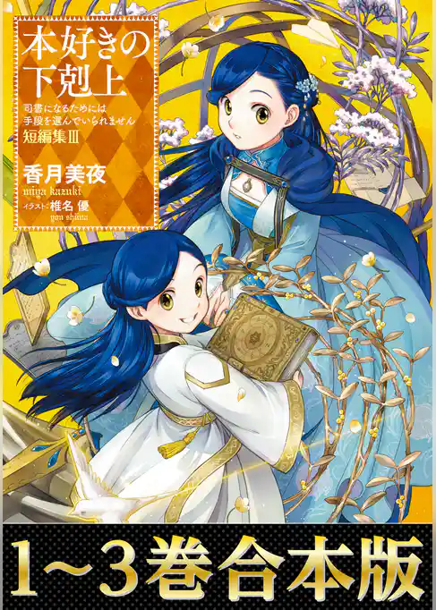 【合本版　短編集1-3巻】本好きの下剋上