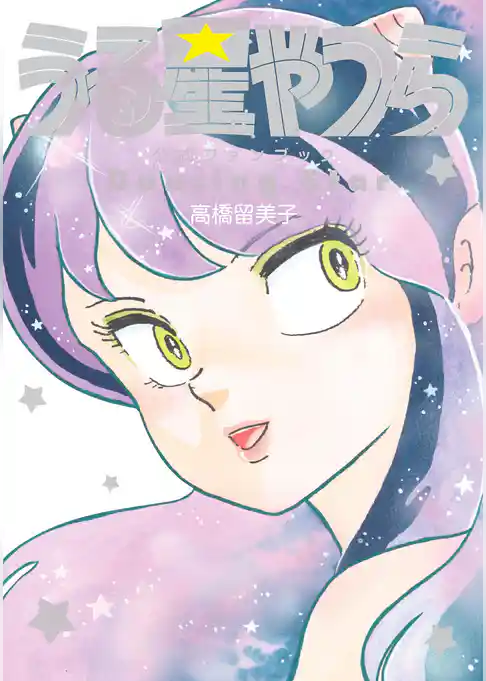 うる星やつら公式ファンブック DancingStar