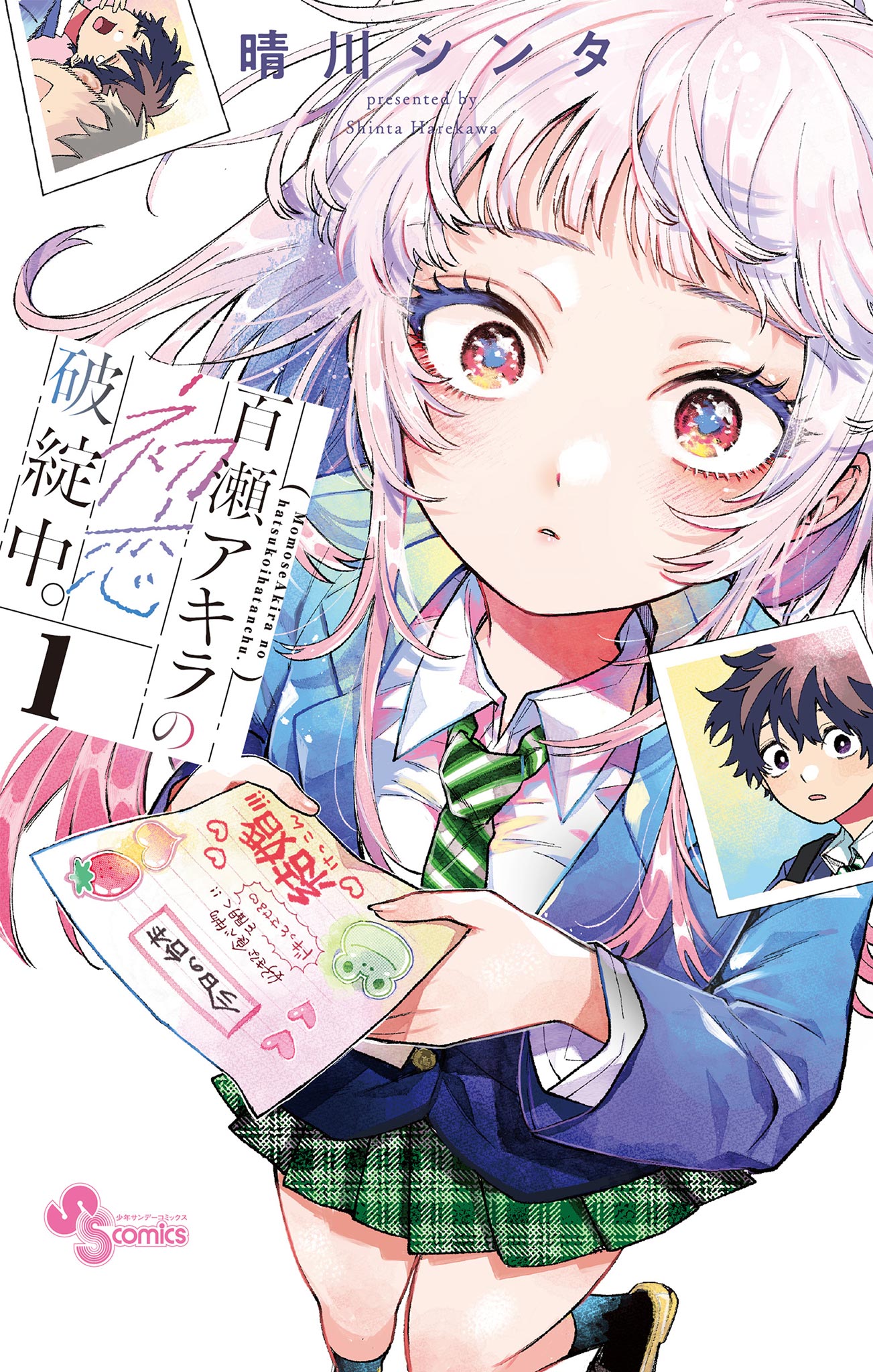 百瀬アキラの初恋破綻中。(マンガ) - 電子書籍 | U-NEXT 初回500円分無料