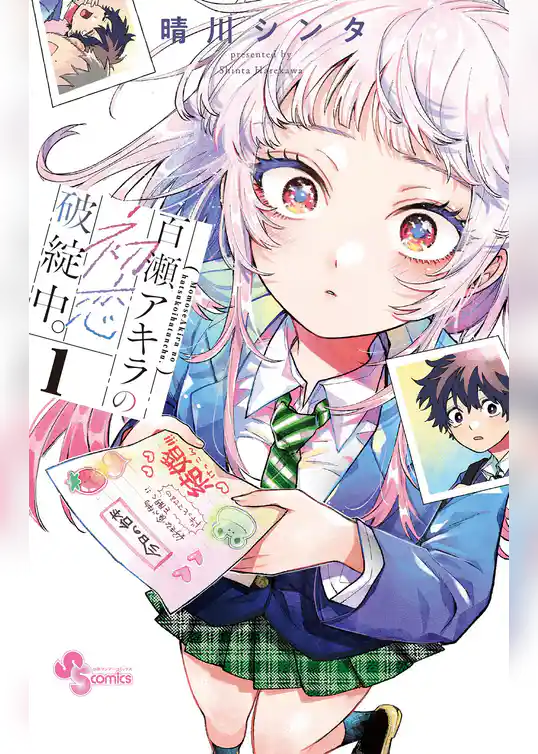 百瀬アキラの初恋破綻中。