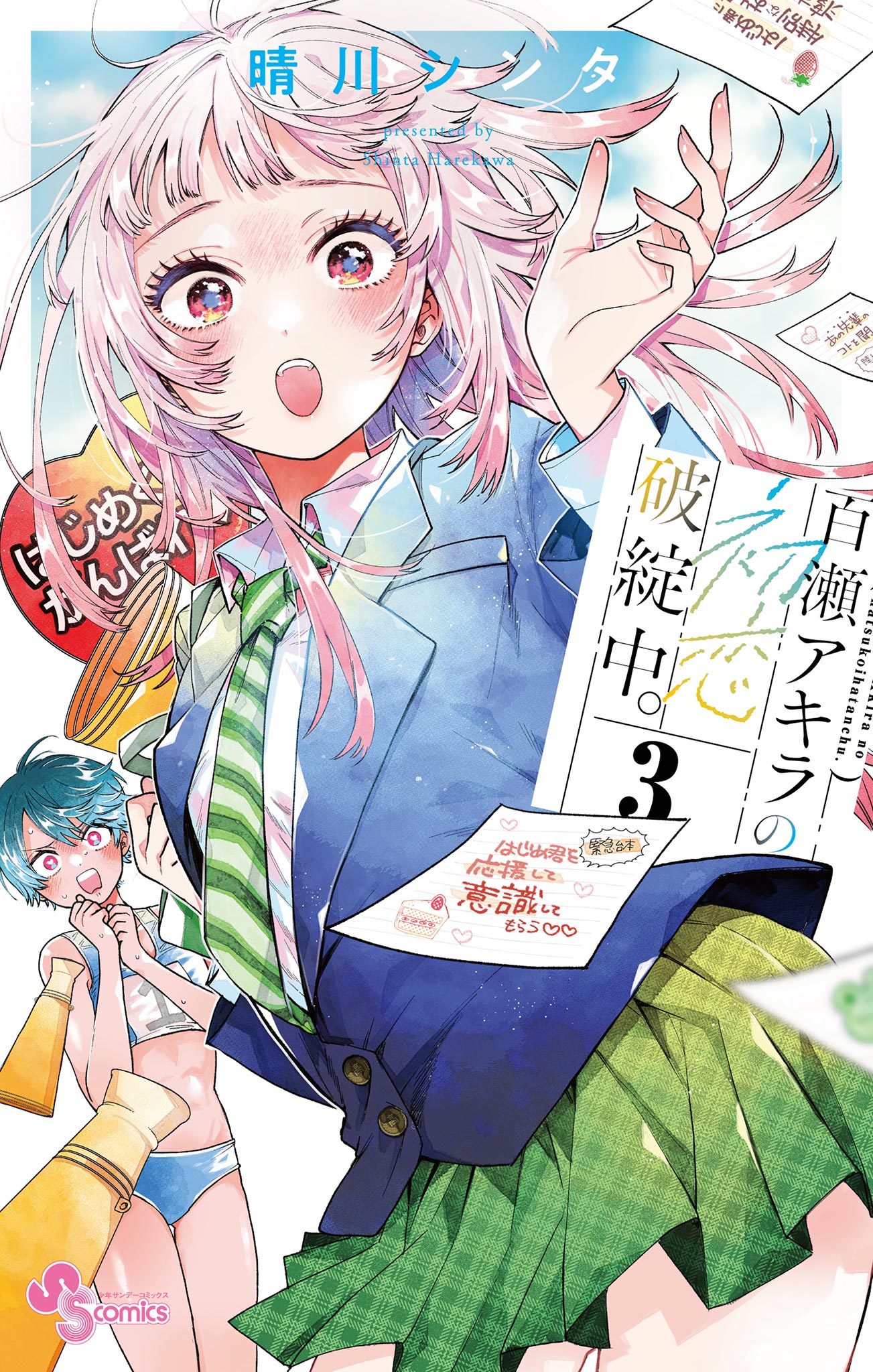 百瀬アキラの初恋破綻中。』第3巻 6月18日（水）ごろ発売！ 晴川