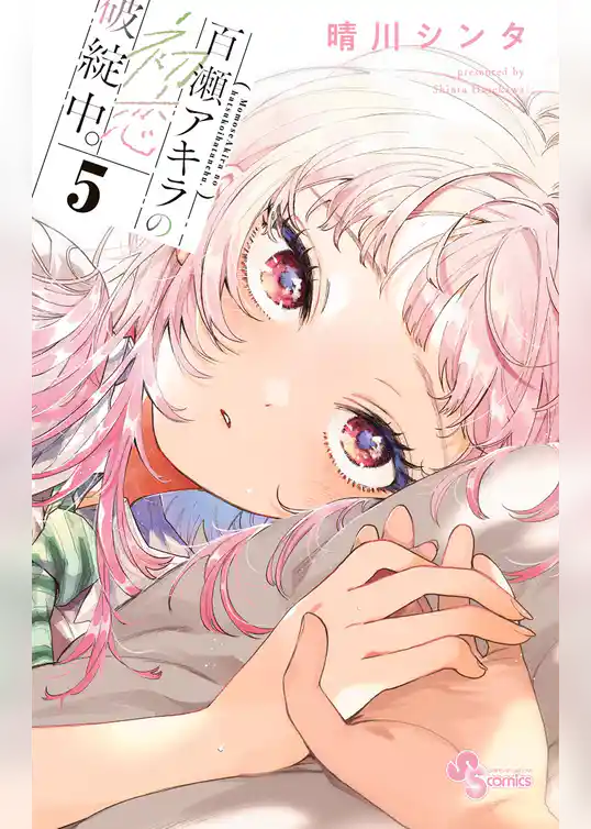 百瀬アキラの初恋破綻中。