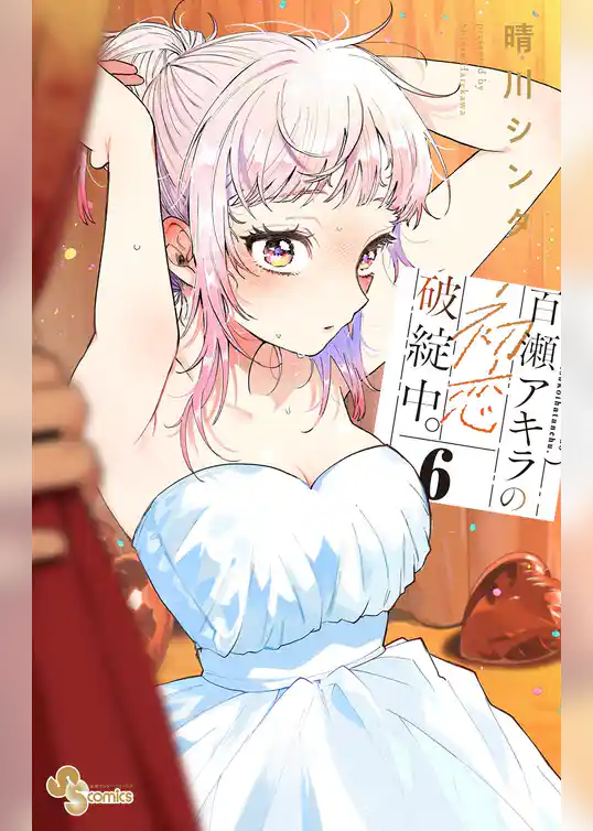 百瀬アキラの初恋破綻中。