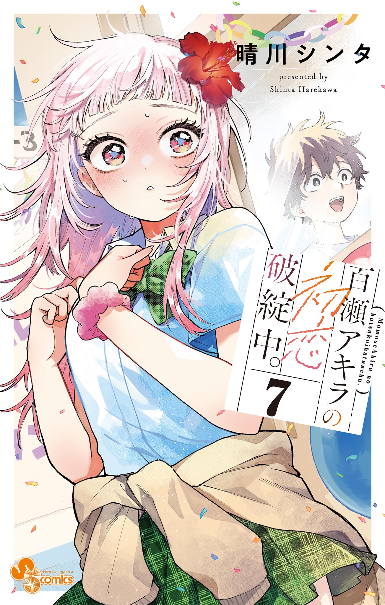 百瀬アキラの初恋破綻中。(マンガ) - 電子書籍 | U-NEXT 初回600円分無料