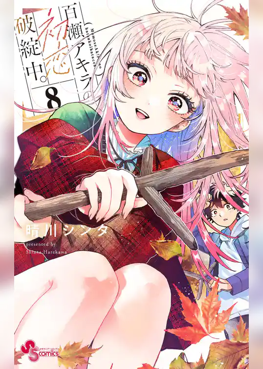 百瀬アキラの初恋破綻中。