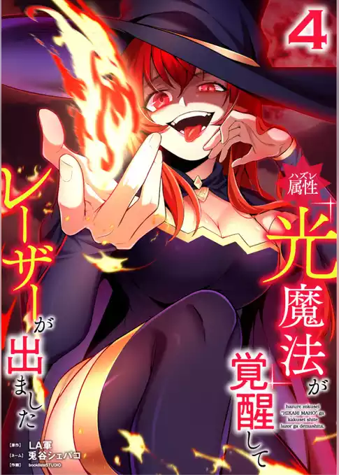 ハズレ属性「光魔法」が覚醒してレーザーが出ました【単行本版】