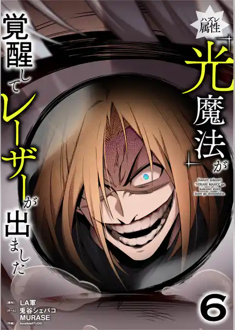 ハズレ属性「光魔法」が覚醒してレーザーが出ました【単行本版】