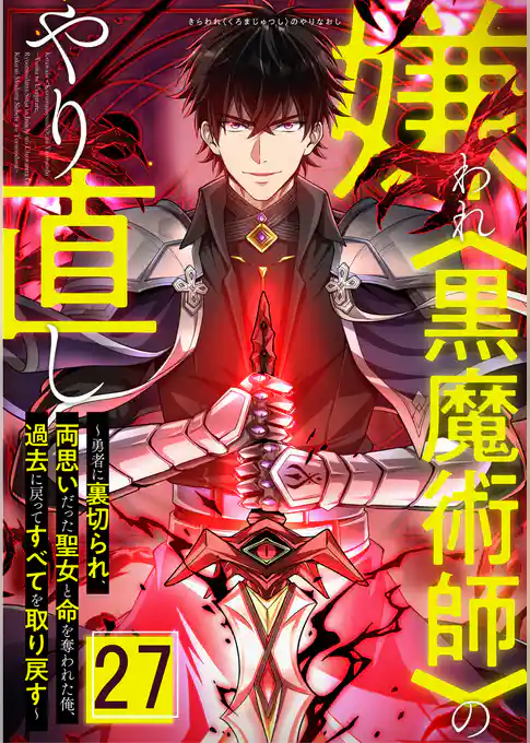 嫌われ＜黒魔術師＞のやり直し～勇者に裏切られ、両思いだった聖女と命を奪われた俺、過去に戻ってすべてを取り戻す～