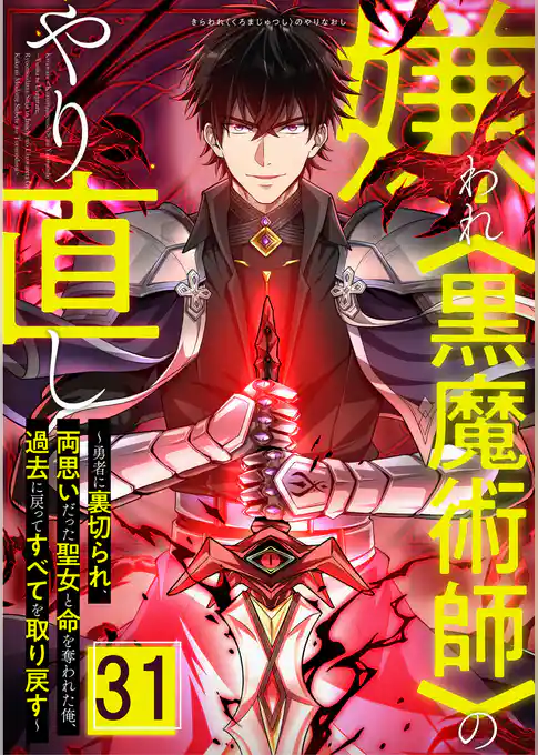嫌われ＜黒魔術師＞のやり直し～勇者に裏切られ、両思いだった聖女と命を奪われた俺、過去に戻ってすべてを取り戻す～