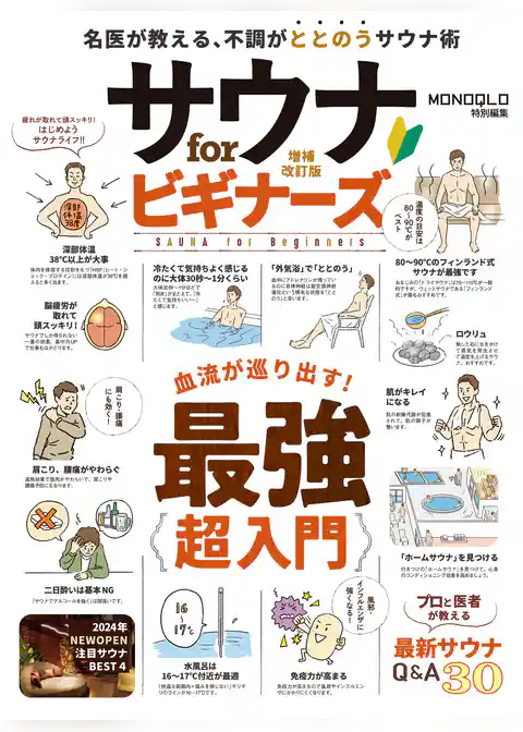 【電子書籍限定】サウナ for ビギナーズ 増補改訂版