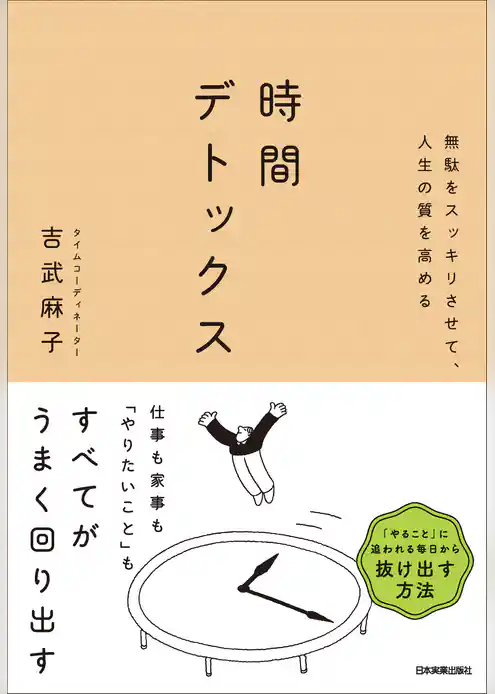 時間デトックス