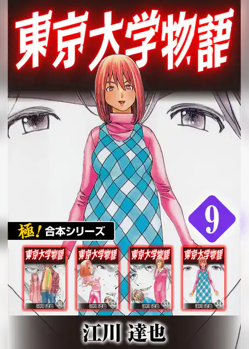 【極！合本シリーズ】 東京大学物語