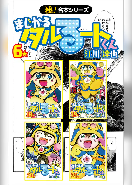 【極！合本シリーズ】 まじかる☆タルるートくん