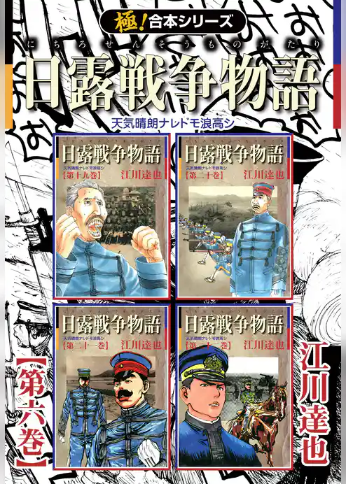 【極！合本シリーズ】 日露戦争物語