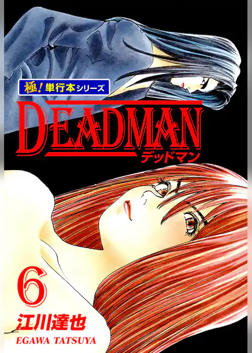DEADMAN【極！単行本シリーズ】