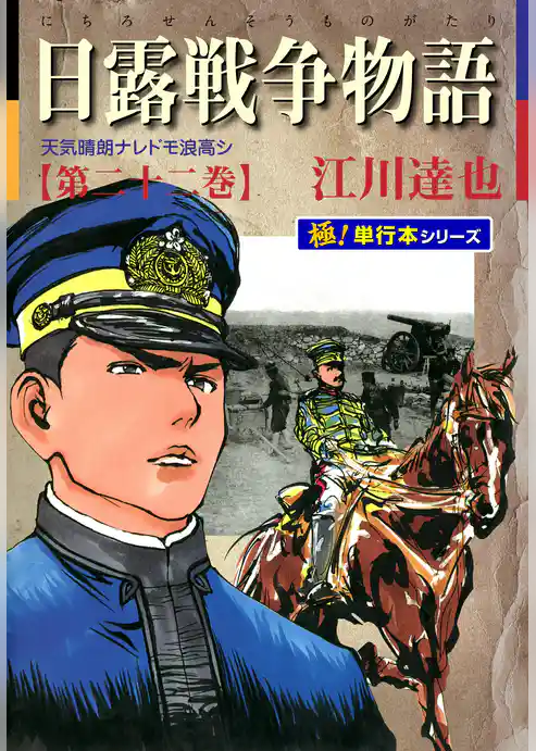 日露戦争物語【極！単行本シリーズ】