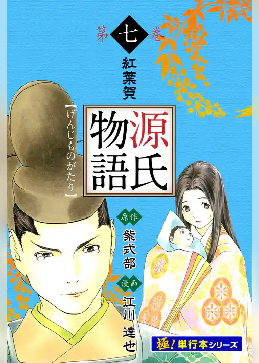 源氏物語【極！単行本シリーズ】