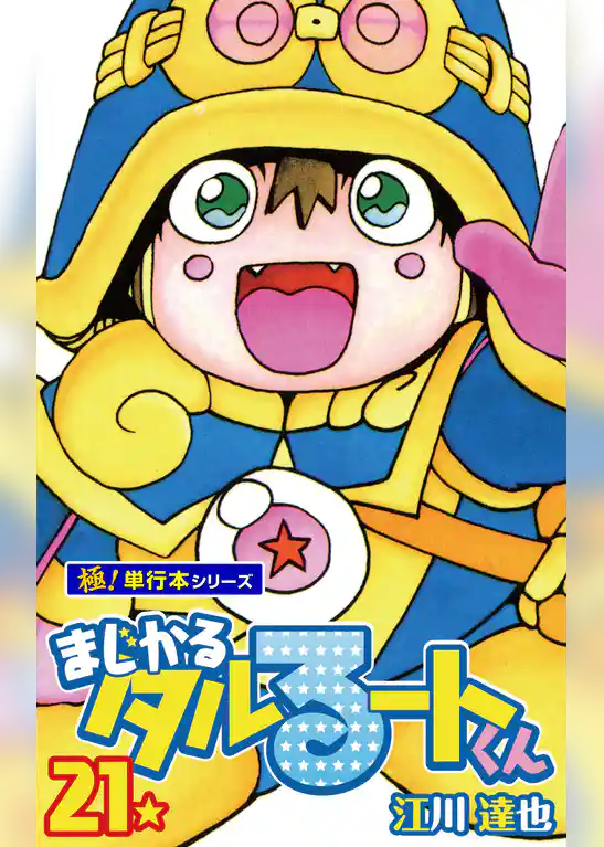 まじかる☆タルるートくん【極！単行本シリーズ】