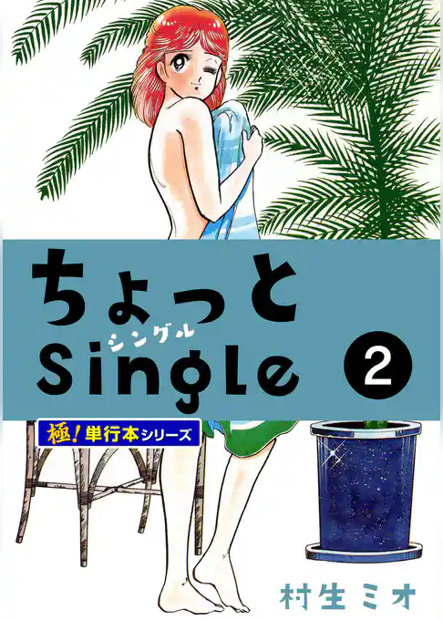 ちょっとSingle【極！単行本シリーズ】