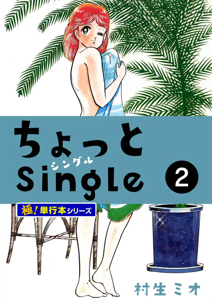 ちょっとSingle【極!単行本シリーズ】2巻