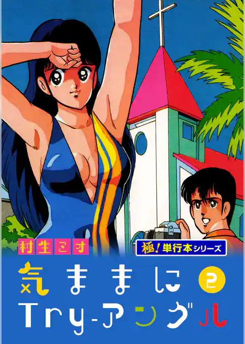 気ままにTry-アングル【極!単行本シリーズ】2巻