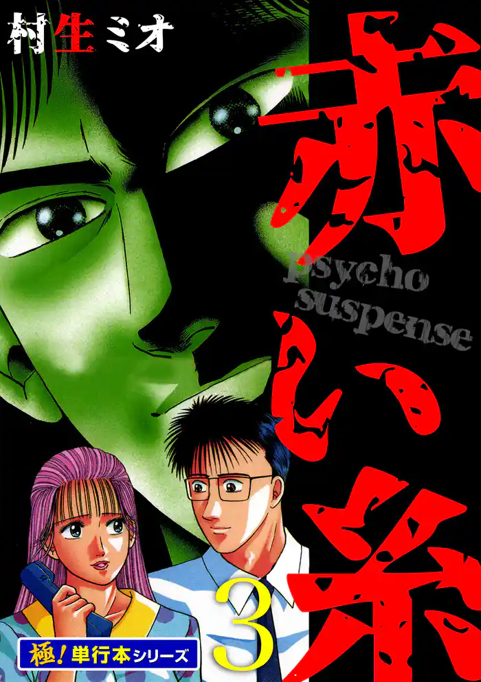 赤い糸【極!単行本シリーズ】3巻