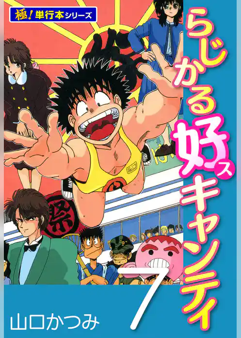 らじかる好キャンティ【極！単行本シリーズ】