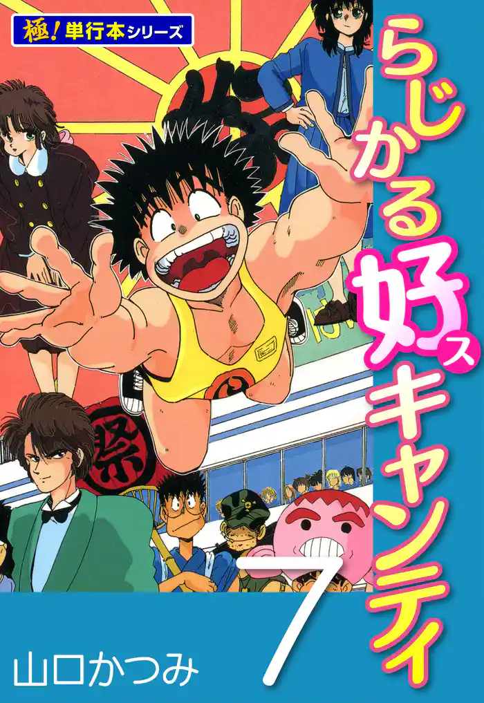 らじかる好キャンティ【極!単行本シリーズ】7巻