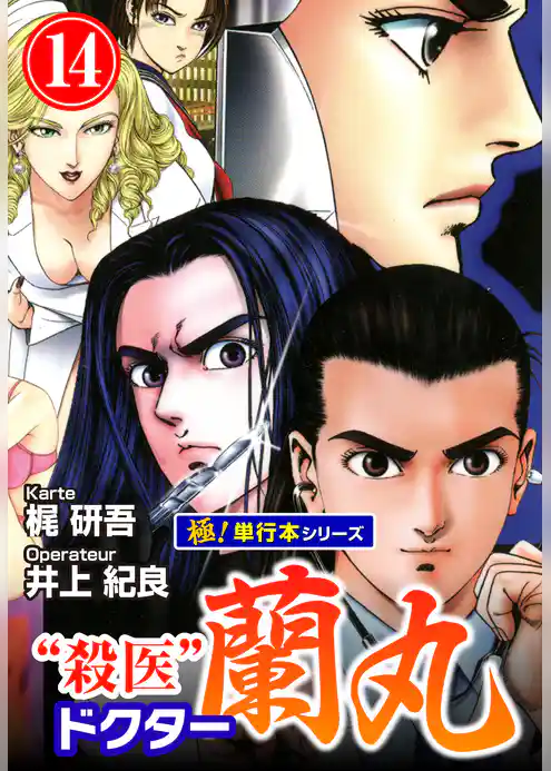 殺医ドクター蘭丸【極！単行本シリーズ】