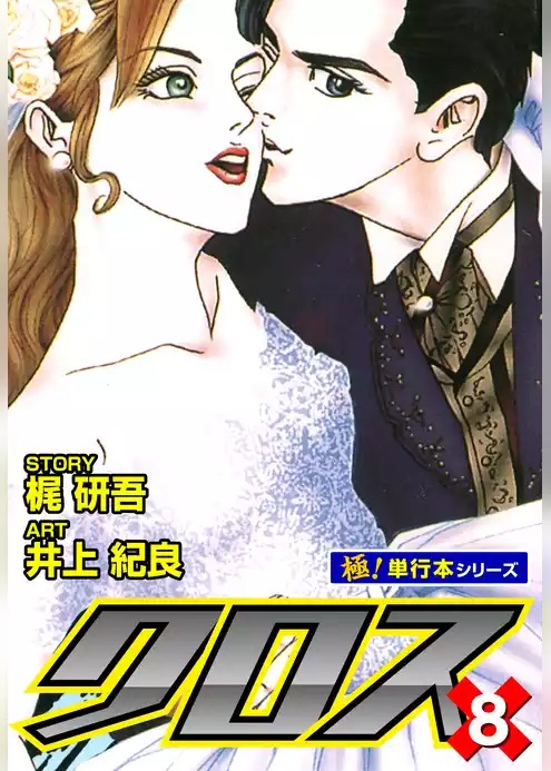 クロス【極！単行本シリーズ】