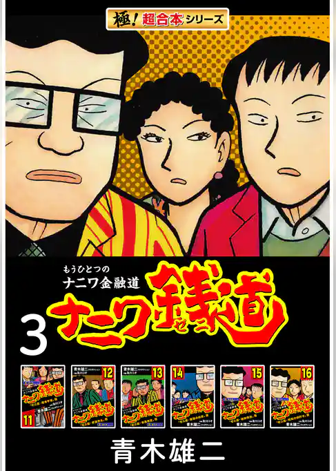 【極！超合本シリーズ】ナニワ銭道―もうひとつのナニワ金融道