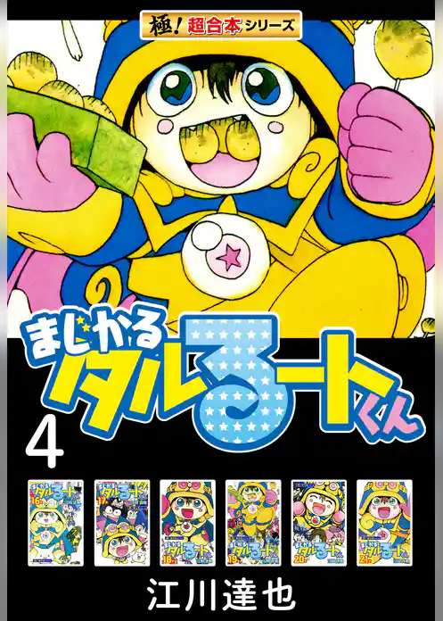【極！超合本シリーズ】まじかる☆タルるートくん