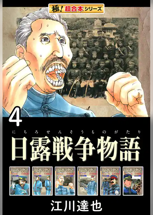 【極！超合本シリーズ】日露戦争物語