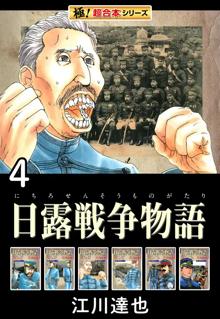 【極！超合本シリーズ】日露戦争物語4巻