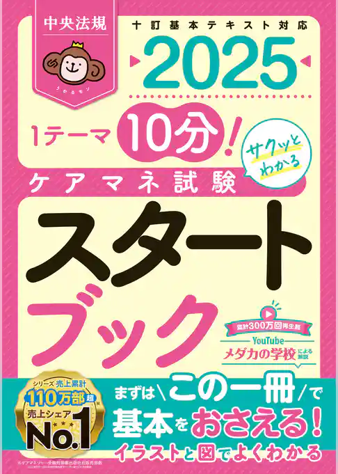 ケアマネ試験スタートブック２０２５　ー１テーマ１０分！サクッとわかる