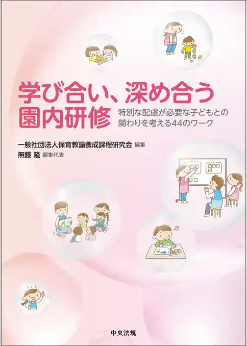 学び合い、深め合う園内研修　―特別な配慮が必要な子どもとの関わりを考える４４のワーク