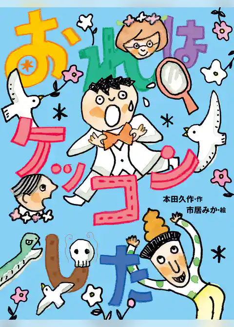 おれはケッコンした